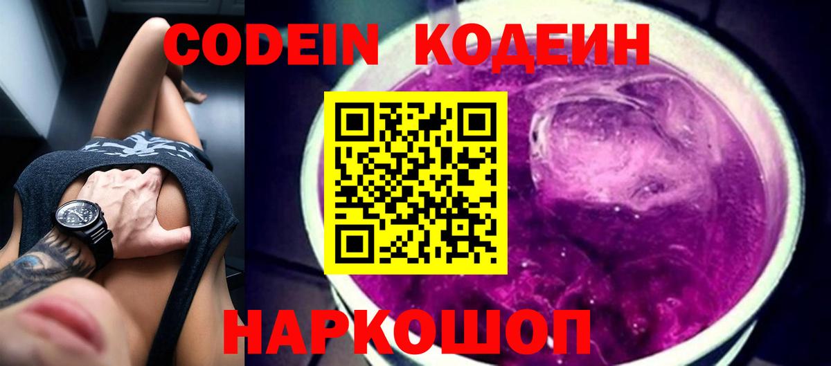 Кодеин Purple Drank  Вход с VPN  Заводоуковск  Codein напиток Lean (лин) 