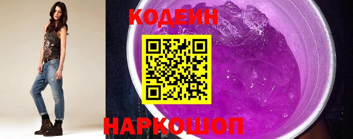 Кодеин напиток Lean (лин) Заводоуковск